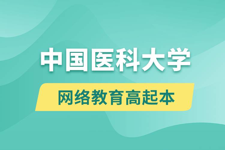 中國醫(yī)科大學高起本好嗎？