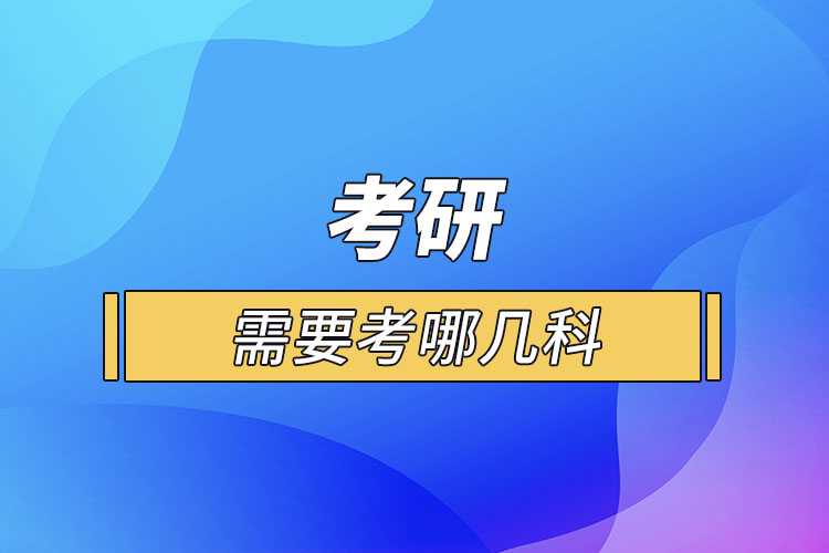 考研需要考哪幾科