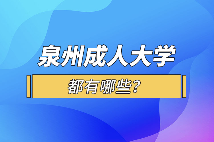 泉州成人大學都有哪些？