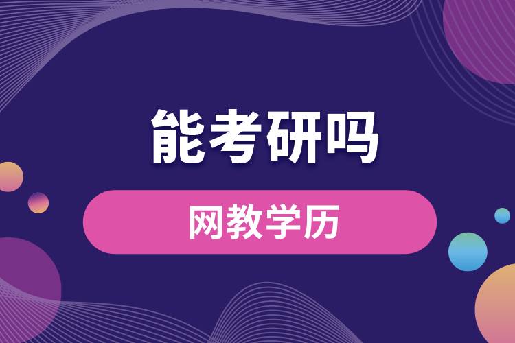 網(wǎng)教學(xué)歷能考研嗎？