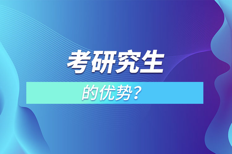考研究生的優(yōu)勢？