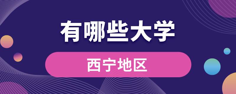 西寧有哪些大學