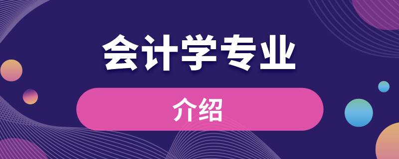 ?會計(jì)學(xué)專業(yè)介紹