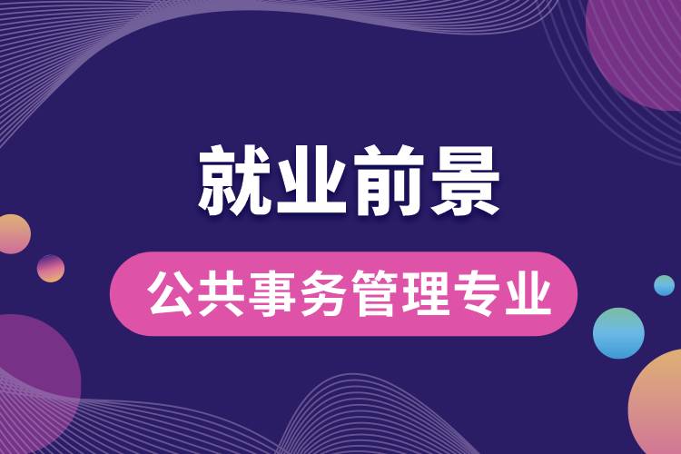 公共事務管理專業(yè)就業(yè)前景？
