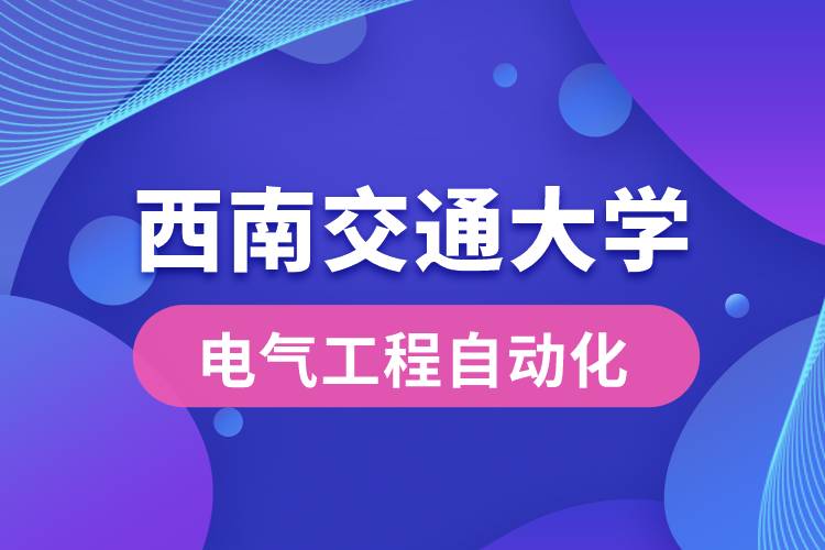 西南交通大學(xué)電氣工程自動(dòng)化