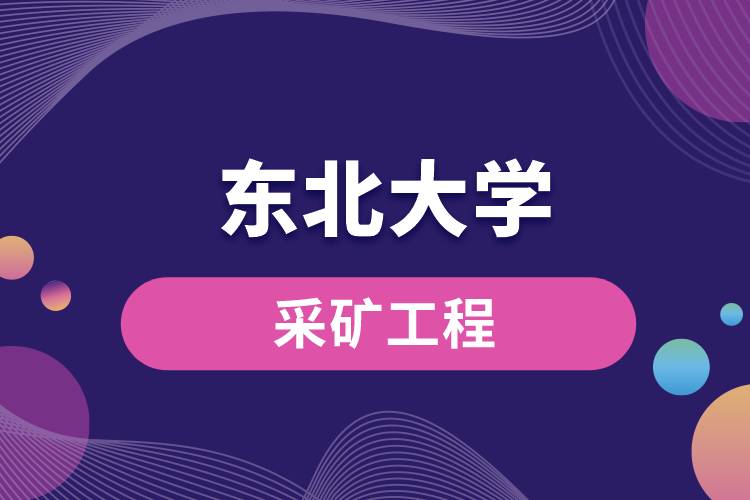 東北大學(xué)采礦工程怎么樣？