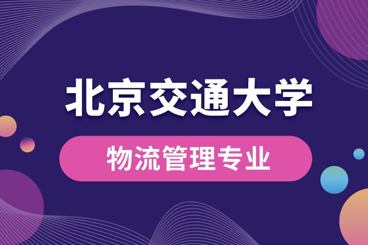 北京交通大學物流管理專業(yè)課程有哪些