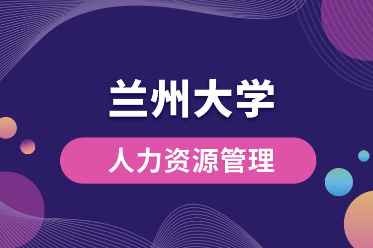 蘭州大學(xué)人力資源管理專(zhuān)業(yè)課程有哪些
