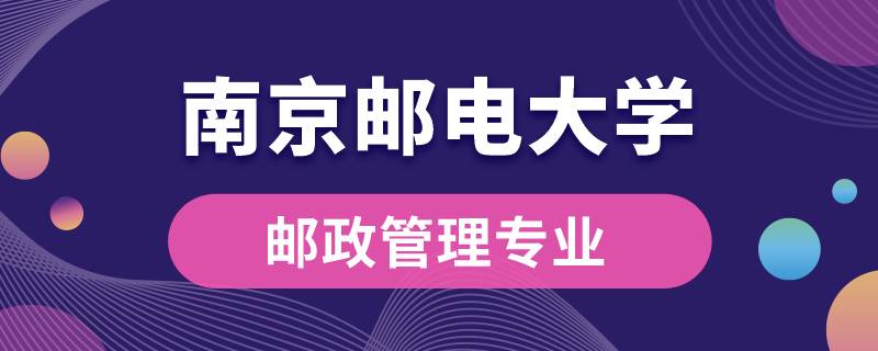 南京郵電大學郵政管理專業(yè)