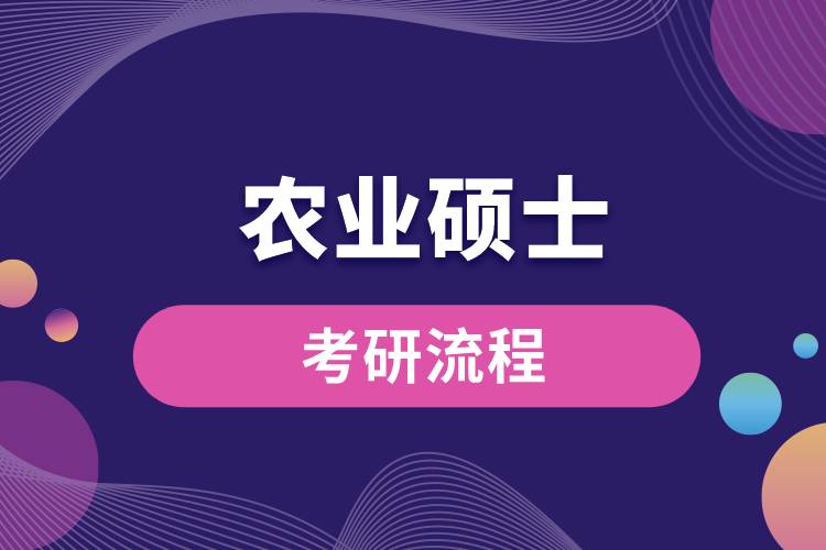 農業(yè)碩士考研流程