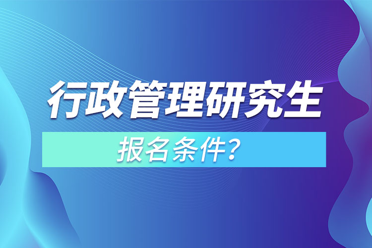 行政管理研究生報名條件？