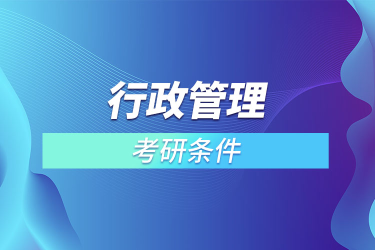 行政管理專業(yè)考研有什么要求？