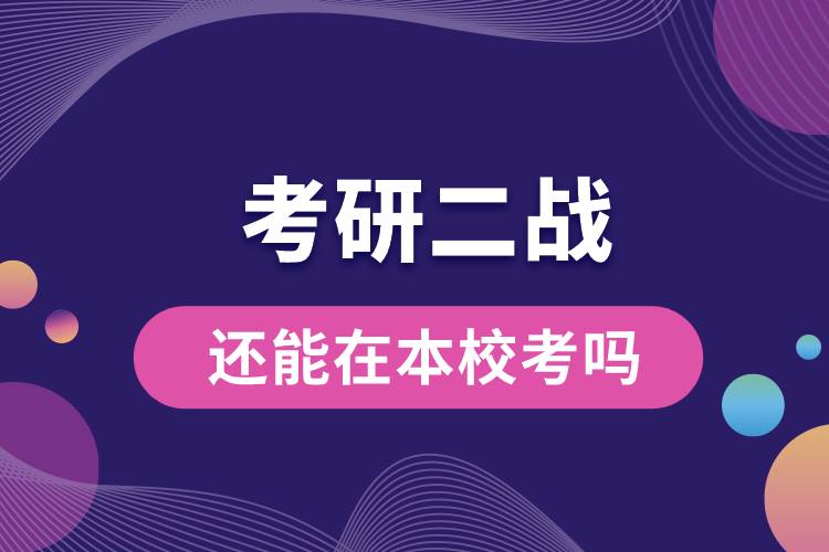 考研二戰(zhàn)還能在本?？紗? /></p><p style=