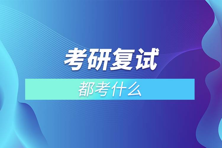 考研復試都考什么
