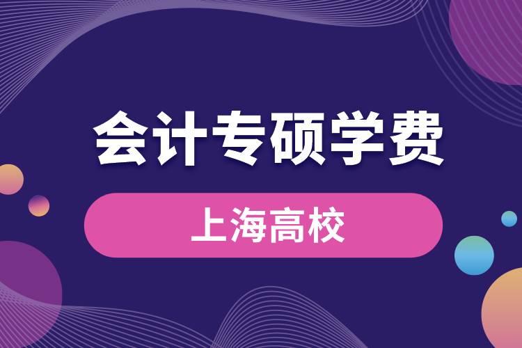 上海會(huì)計(jì)專碩學(xué)費(fèi)