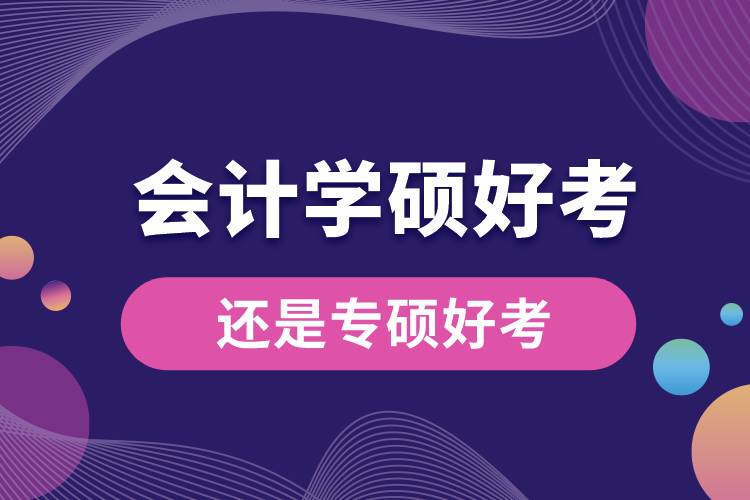 會計學(xué)碩好考還是專碩好考