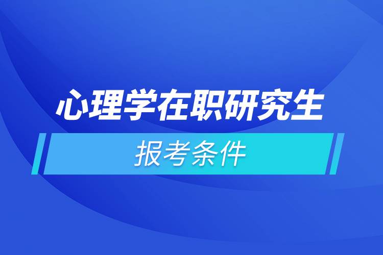 心理學在職研究生報考條件