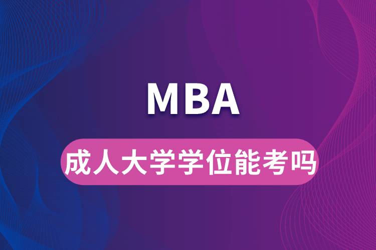 成人大學學位能考MBA嗎