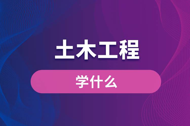 土木工程學什么