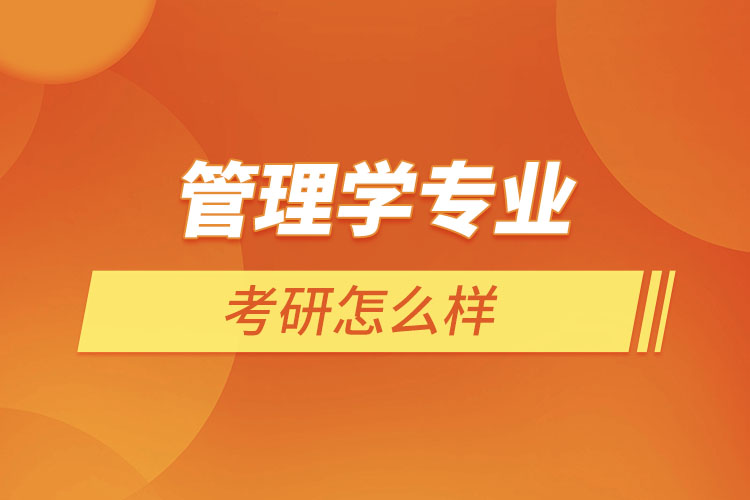 管理學(xué)專業(yè)考研怎么樣？