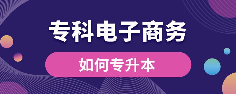 ?？齐娮由虅?wù)如何專升本