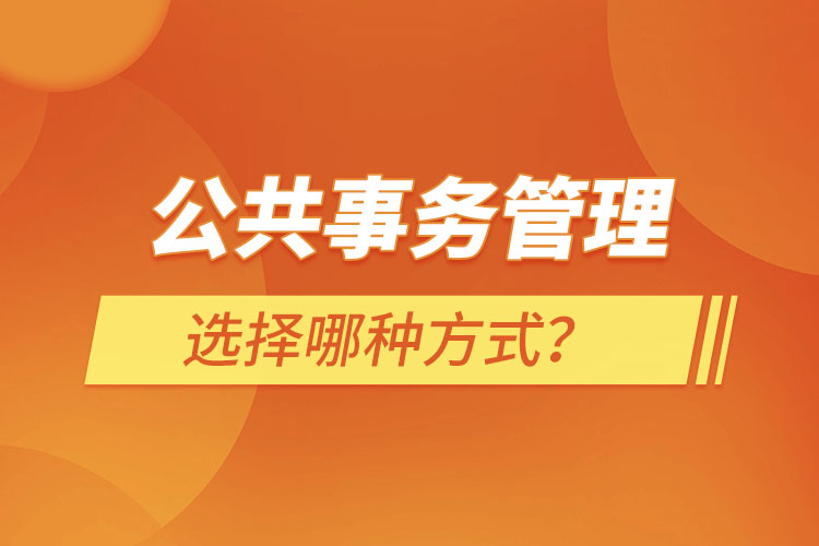 報(bào)考公共事務(wù)管理選擇哪種方式？