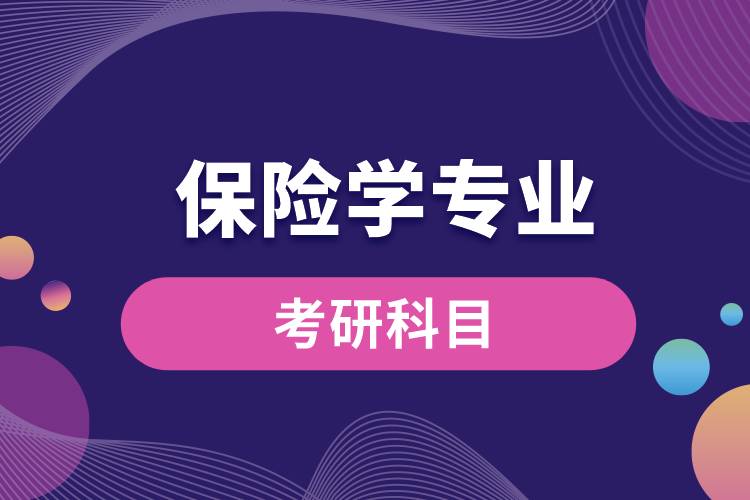 保險學(xué)考研科目有哪些