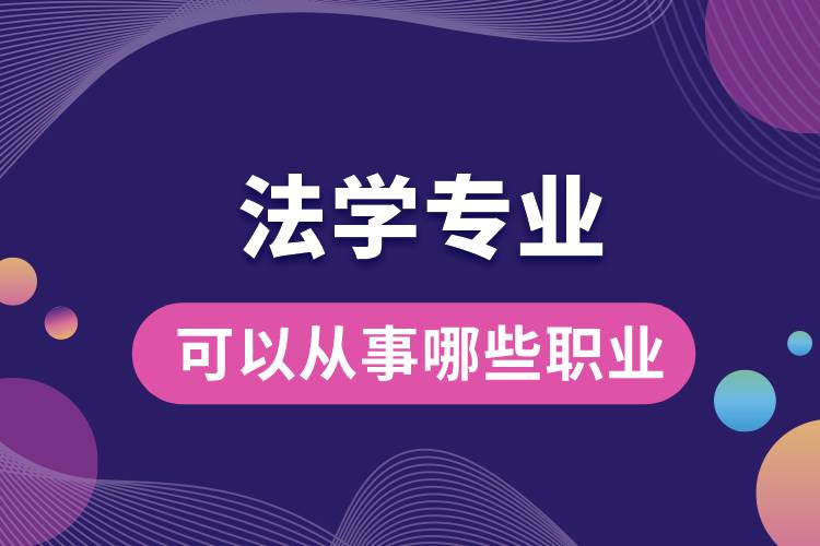 法學(xué)專(zhuān)業(yè)可以從事哪些職業(yè)
