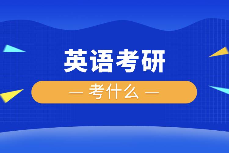 英語(yǔ)考研考什么