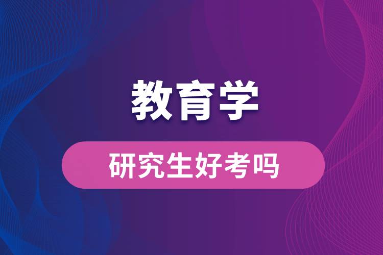 教育學研究生好考嗎