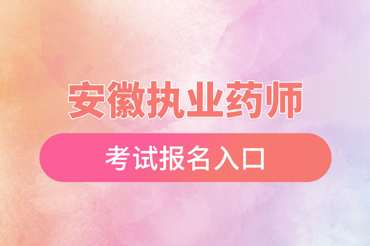 安徽?qǐng)?zhí)業(yè)藥師考試哪里報(bào)名