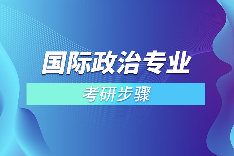 國(guó)際政治專業(yè)考研步驟