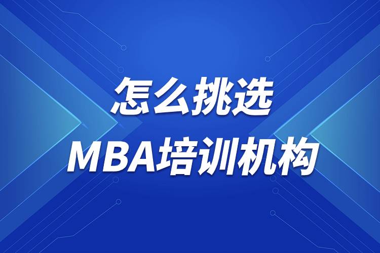 怎么挑選MBA培訓機構(gòu)