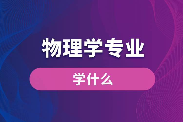 物理學專業(yè)學什么