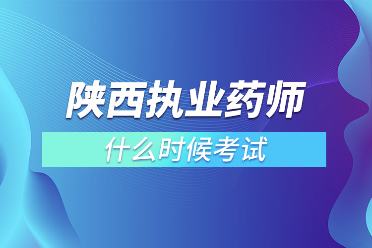 陜西執(zhí)業(yè)藥師什么時(shí)候考試