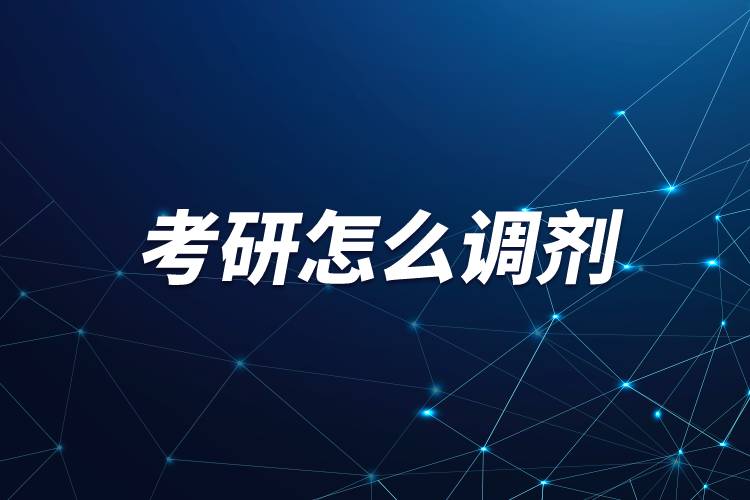 考研怎么調劑
