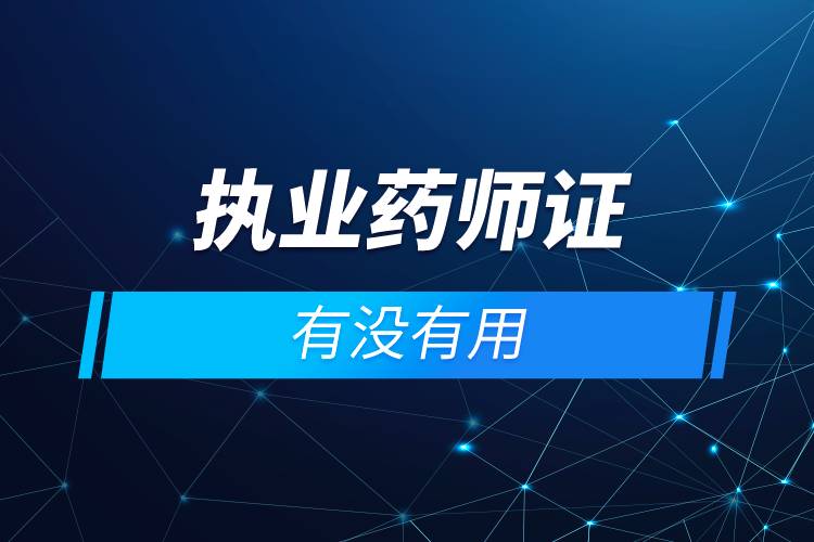 執(zhí)業(yè)藥師證有沒(méi)有用