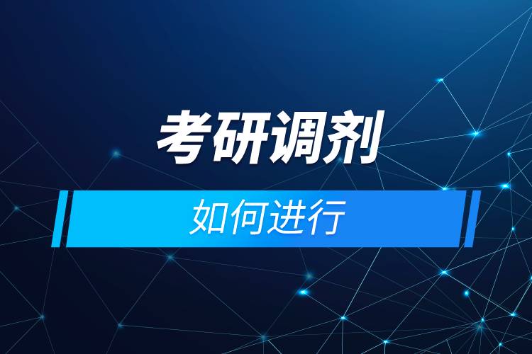 考研調(diào)劑如何進(jìn)行