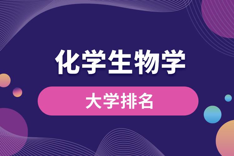 化學生物學專業(yè)大學排名