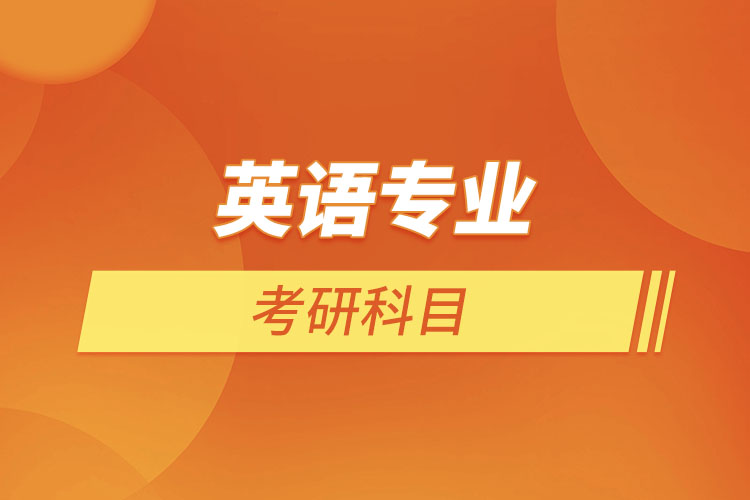英語(yǔ)專業(yè)考研科目