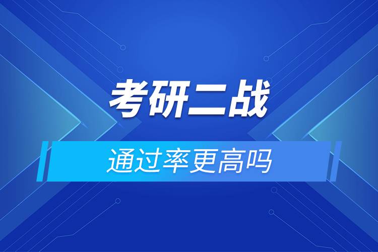 考研二戰(zhàn)通過(guò)率更高嗎