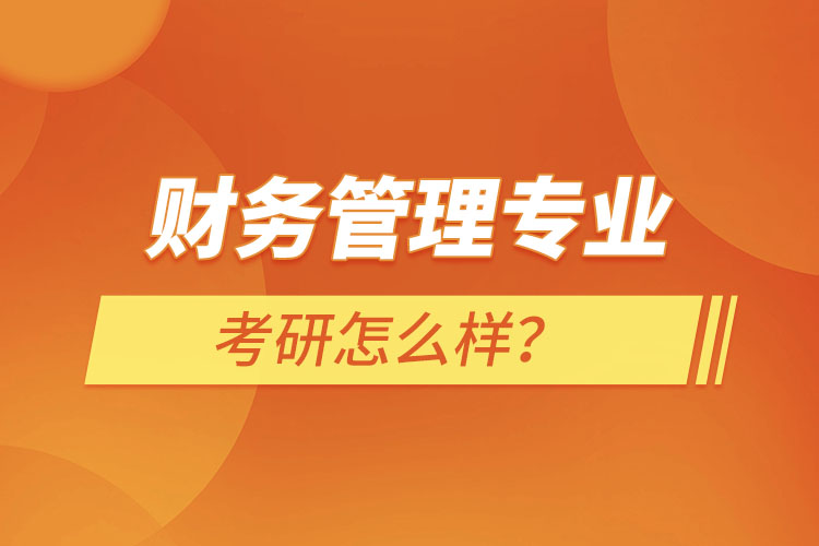 ?財務(wù)管理專業(yè)考研怎么樣？