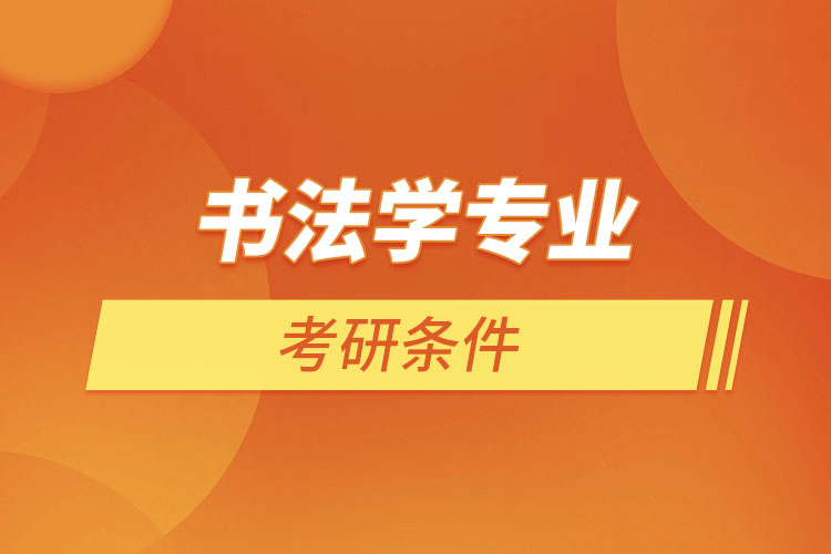 書(shū)法學(xué)專業(yè)考研條件