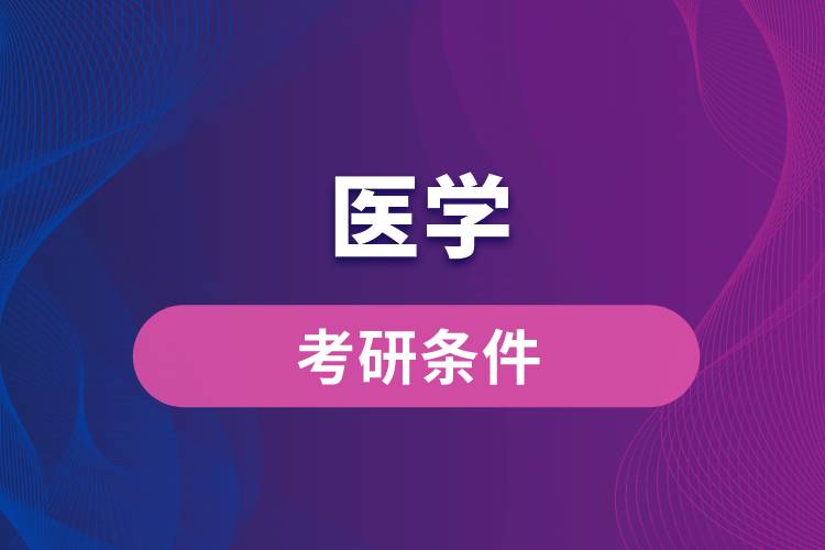 醫(yī)學考研條件