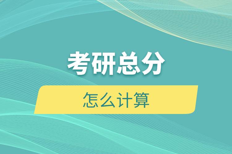 考研總分怎么計(jì)算