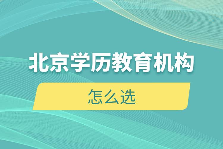 北京學歷教育機構(gòu)怎么選