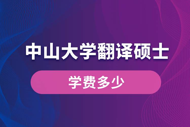 中山大學(xué)翻譯碩士學(xué)費(fèi)多少