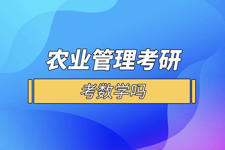 農業(yè)管理考研考數學嗎