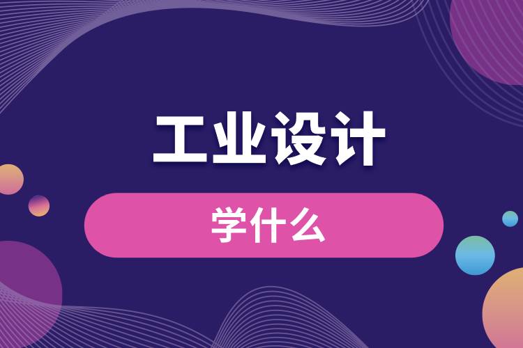 工業(yè)設(shè)計專業(yè)學(xué)什么