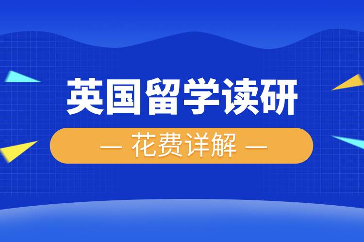 英國留學(xué)讀研花費(fèi)詳解